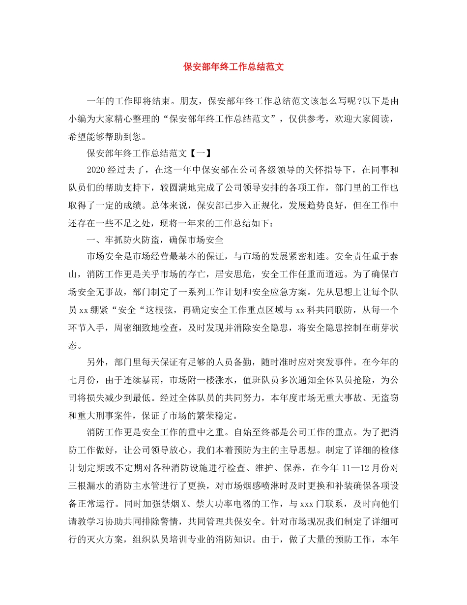 保安部年终工作总结范文 _第1页