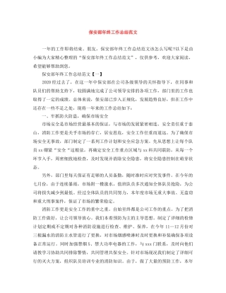 保安部年终工作总结范文 