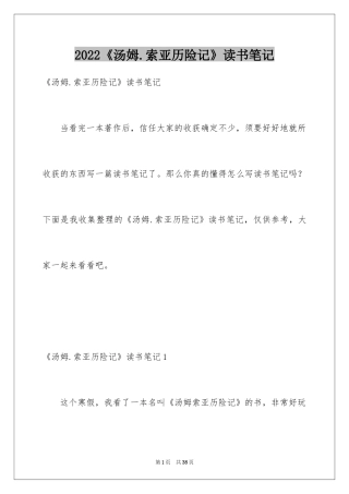 2024《汤姆.索亚历险记》读书笔记_1