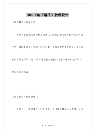 2024《庖丁解牛》教学设计 