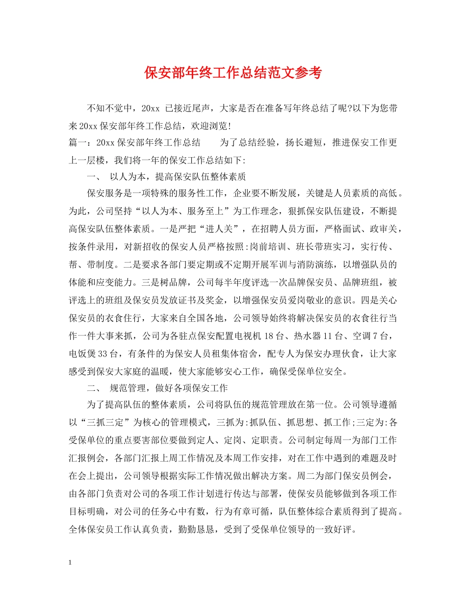 保安部年终工作总结范文参考 _第1页