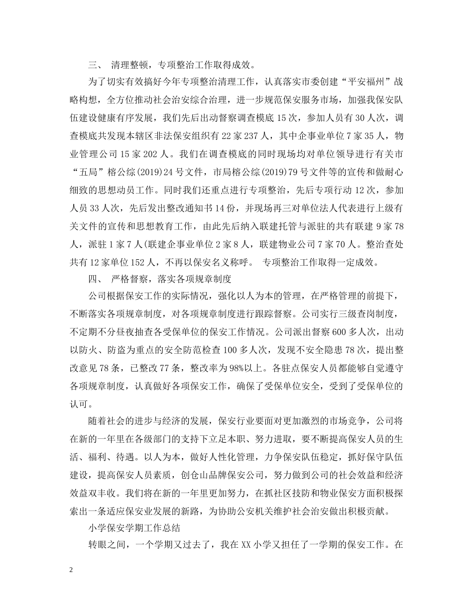 保安部年终工作总结范文参考 _第2页