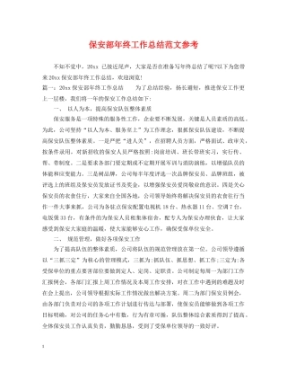 保安部年终工作总结范文参考 