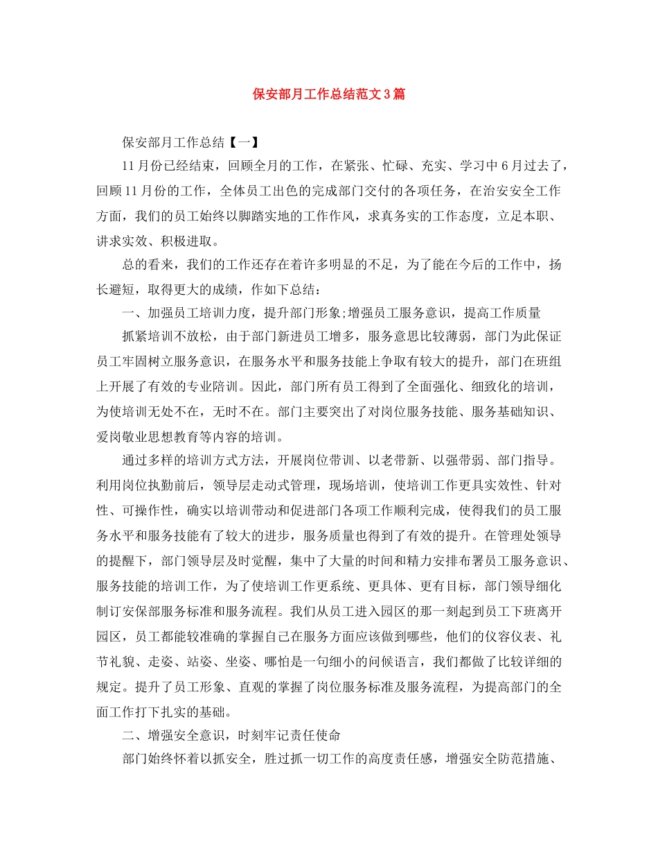 保安部月工作总结范文3篇 _第1页