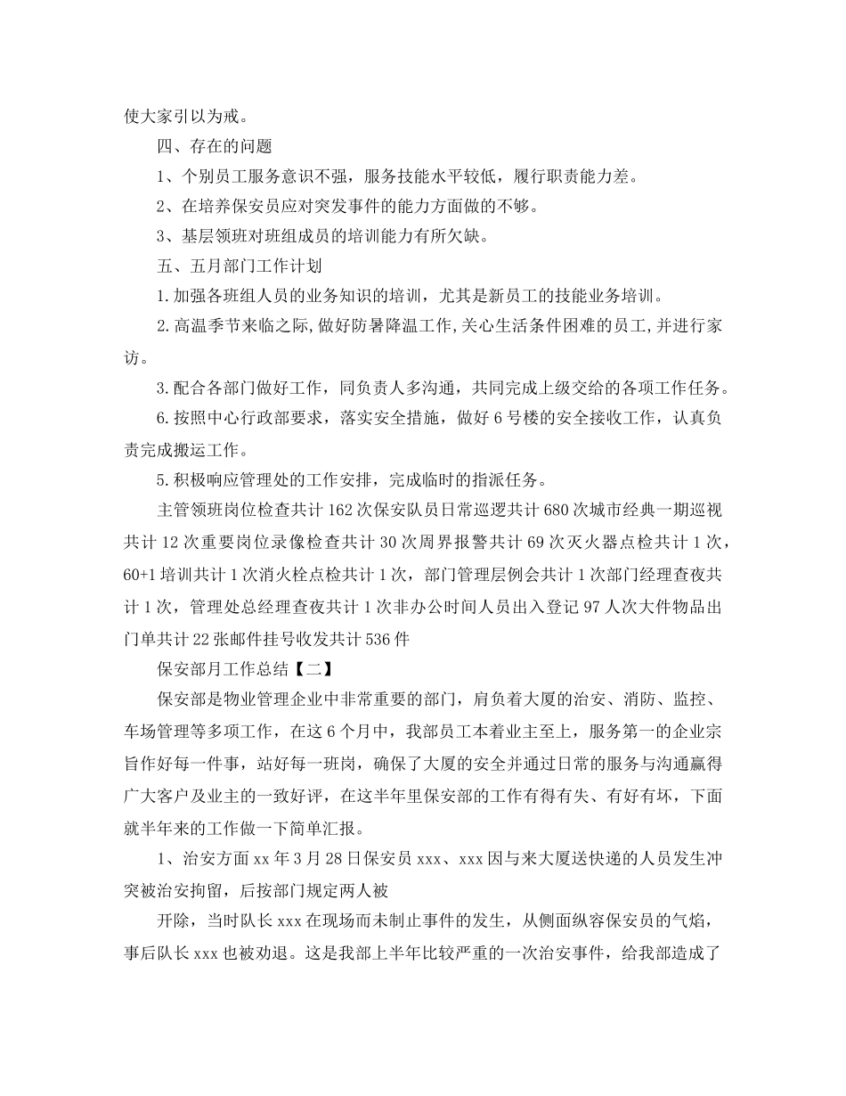 保安部月工作总结范文3篇 _第3页