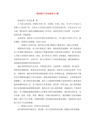 保安部月工作总结范文3篇 