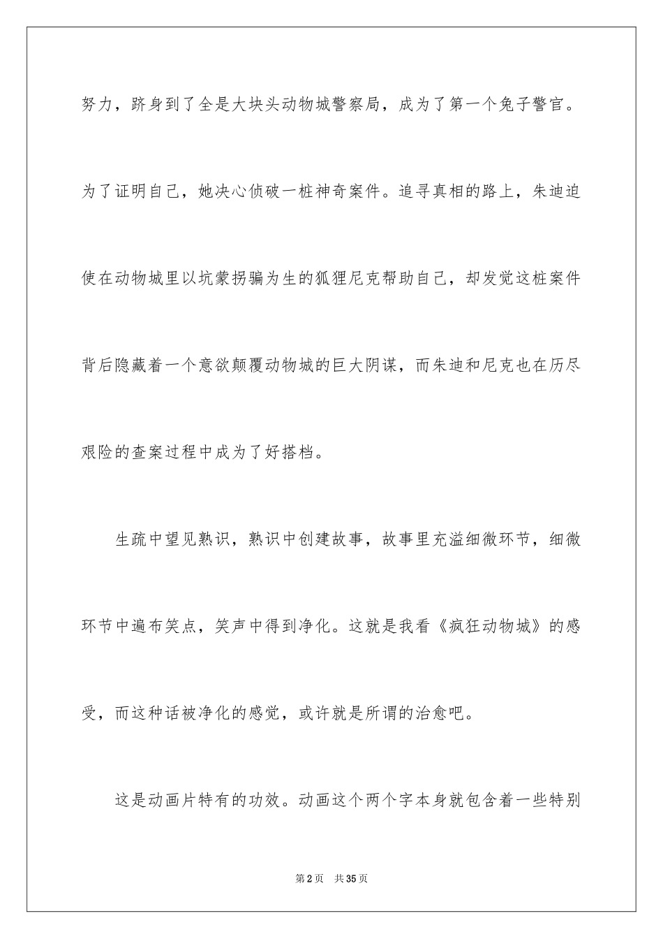 2024《疯狂动物城》观后感_3_第2页