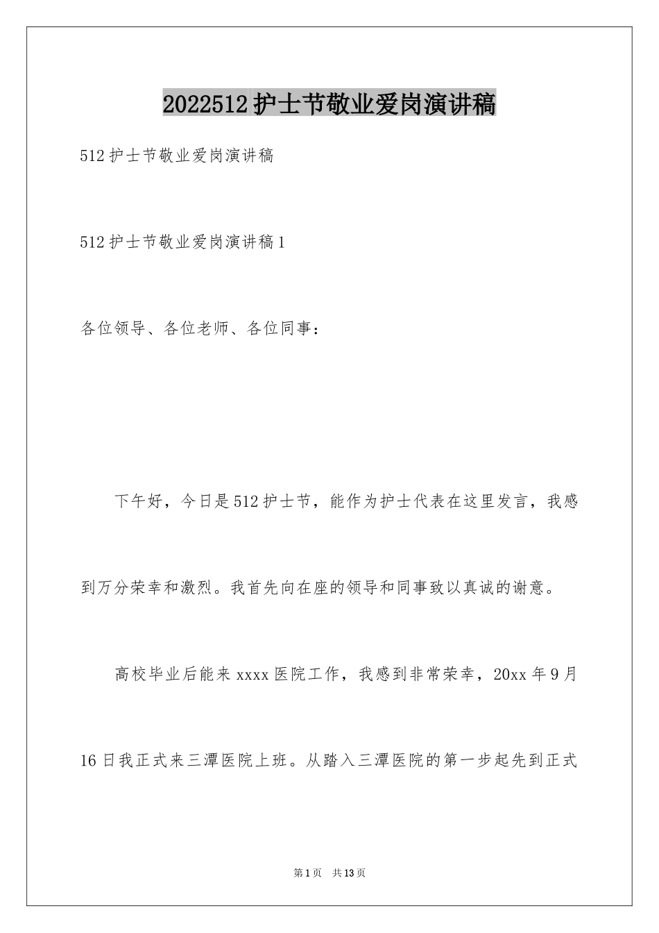 2024512护士节敬业爱岗演讲稿_第1页