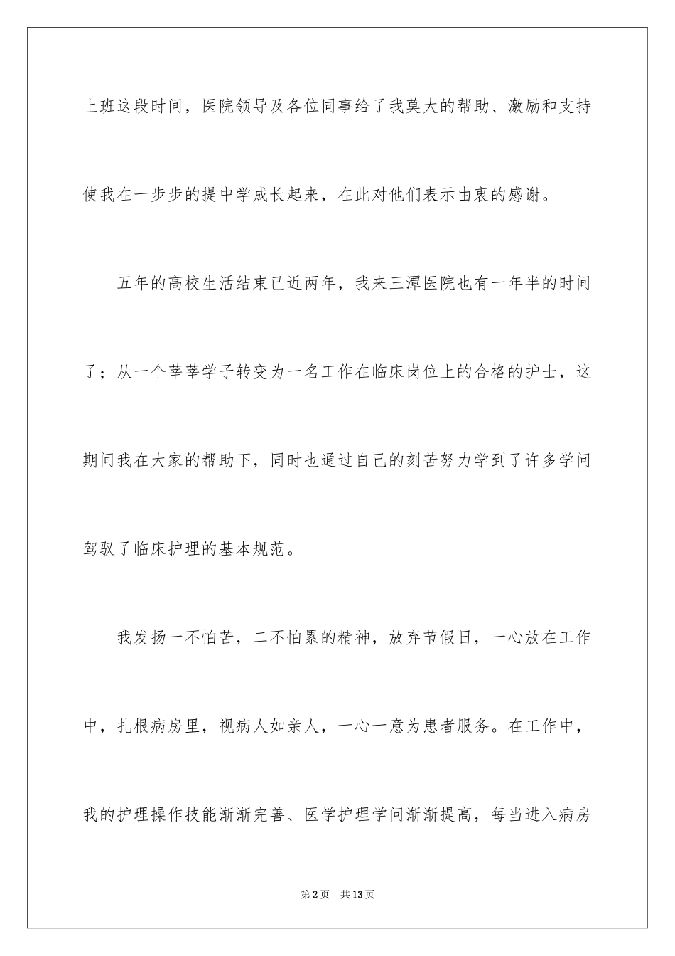 2024512护士节敬业爱岗演讲稿_第2页