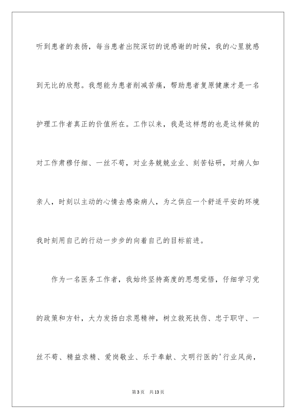 2024512护士节敬业爱岗演讲稿_第3页