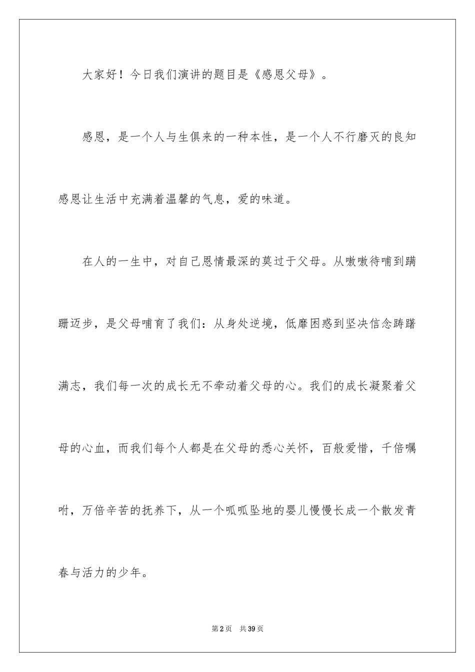2024《感恩父母》的演讲稿_310_第2页