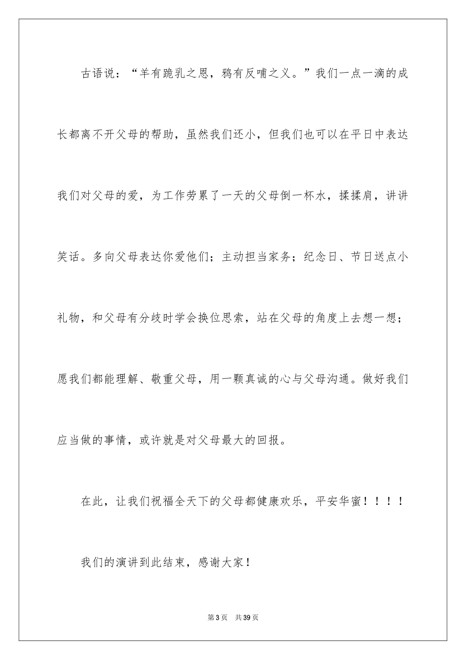 2024《感恩父母》的演讲稿_310_第3页