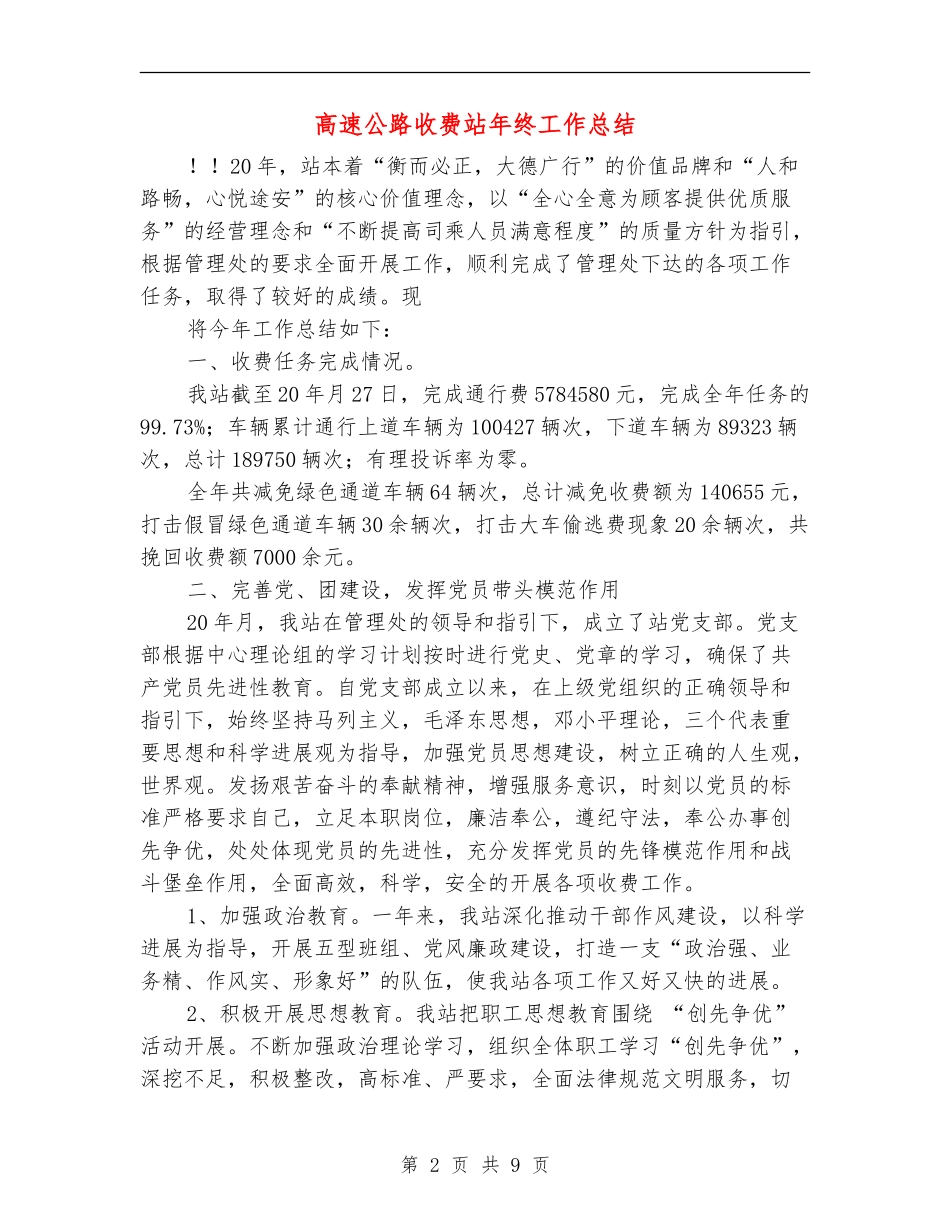 高速公路收费站年终工作总结_第2页