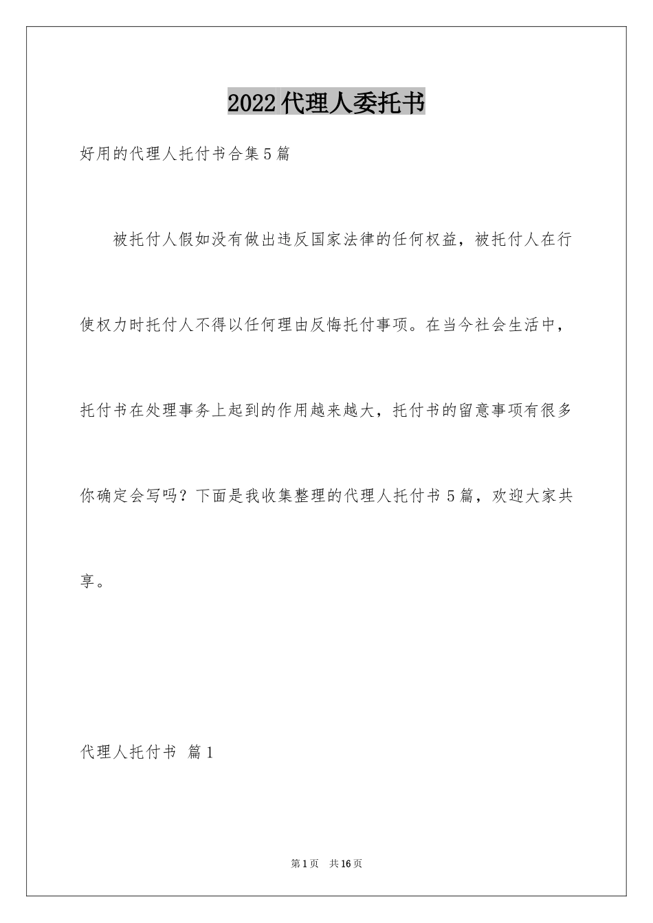 2024代理人委托书_50_第1页
