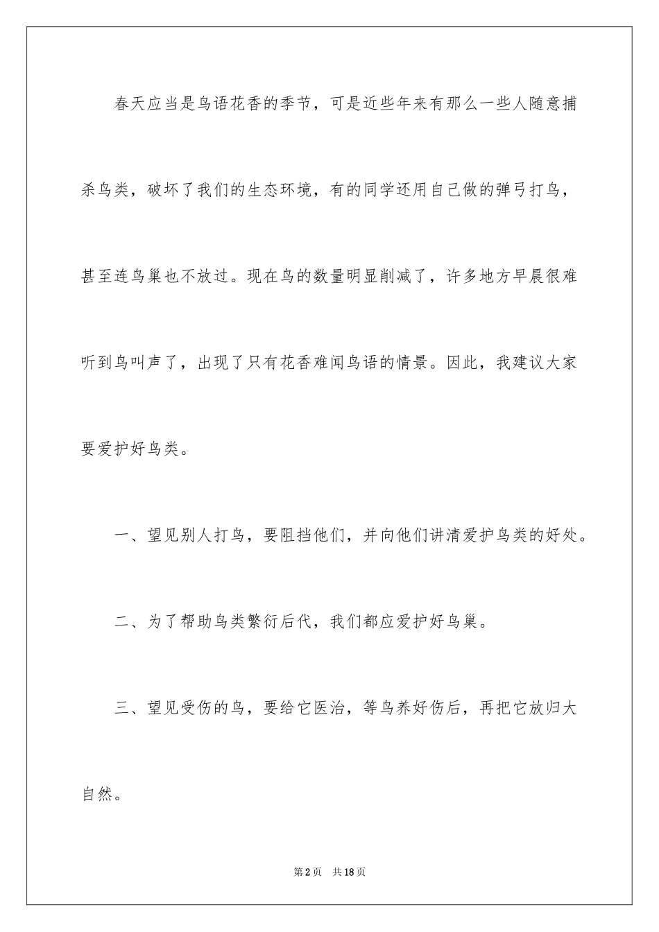 2024保护益鸟的倡议书_1_第2页