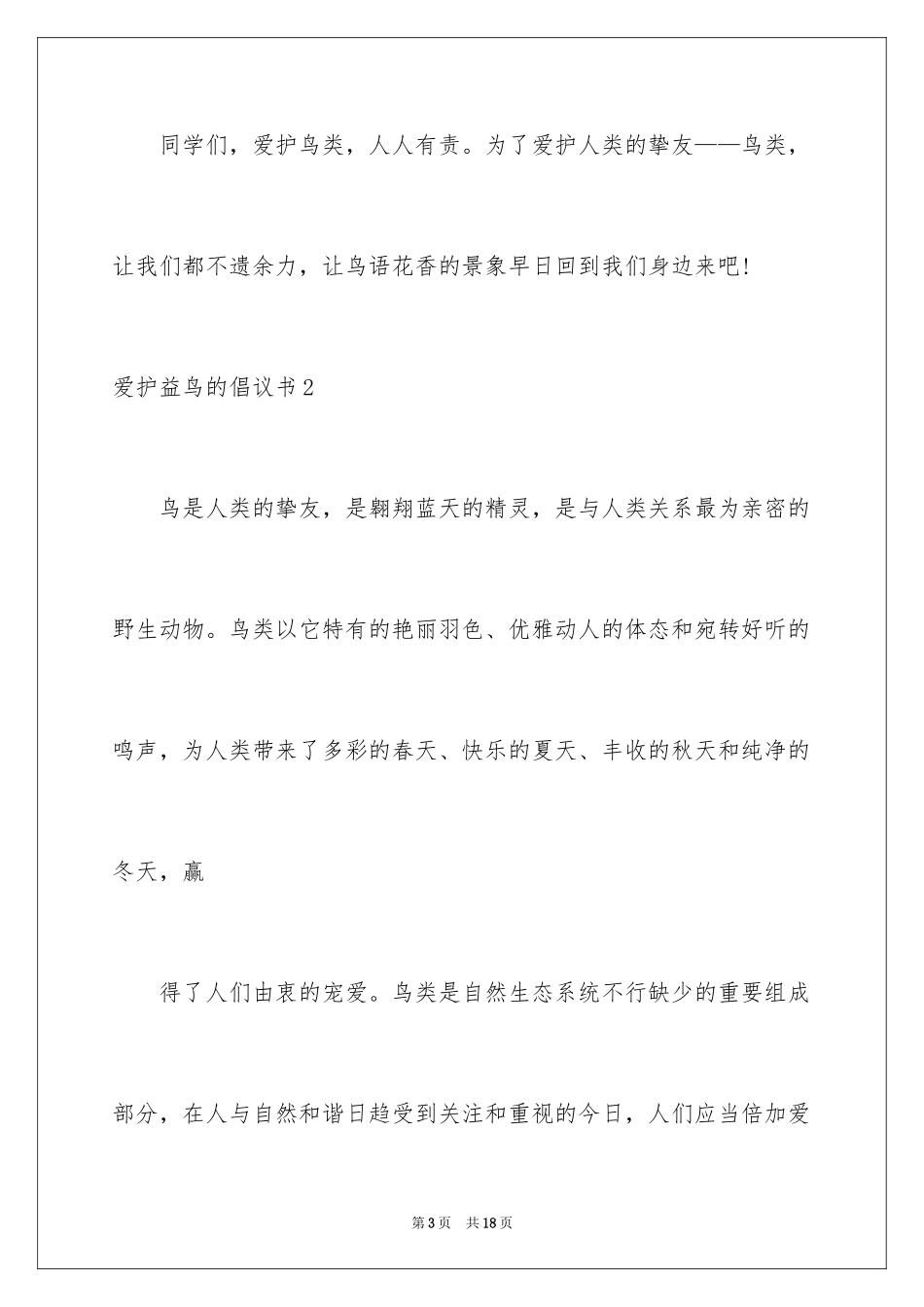 2024保护益鸟的倡议书_1_第3页
