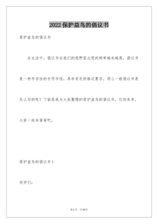 2024保护益鸟的倡议书_1