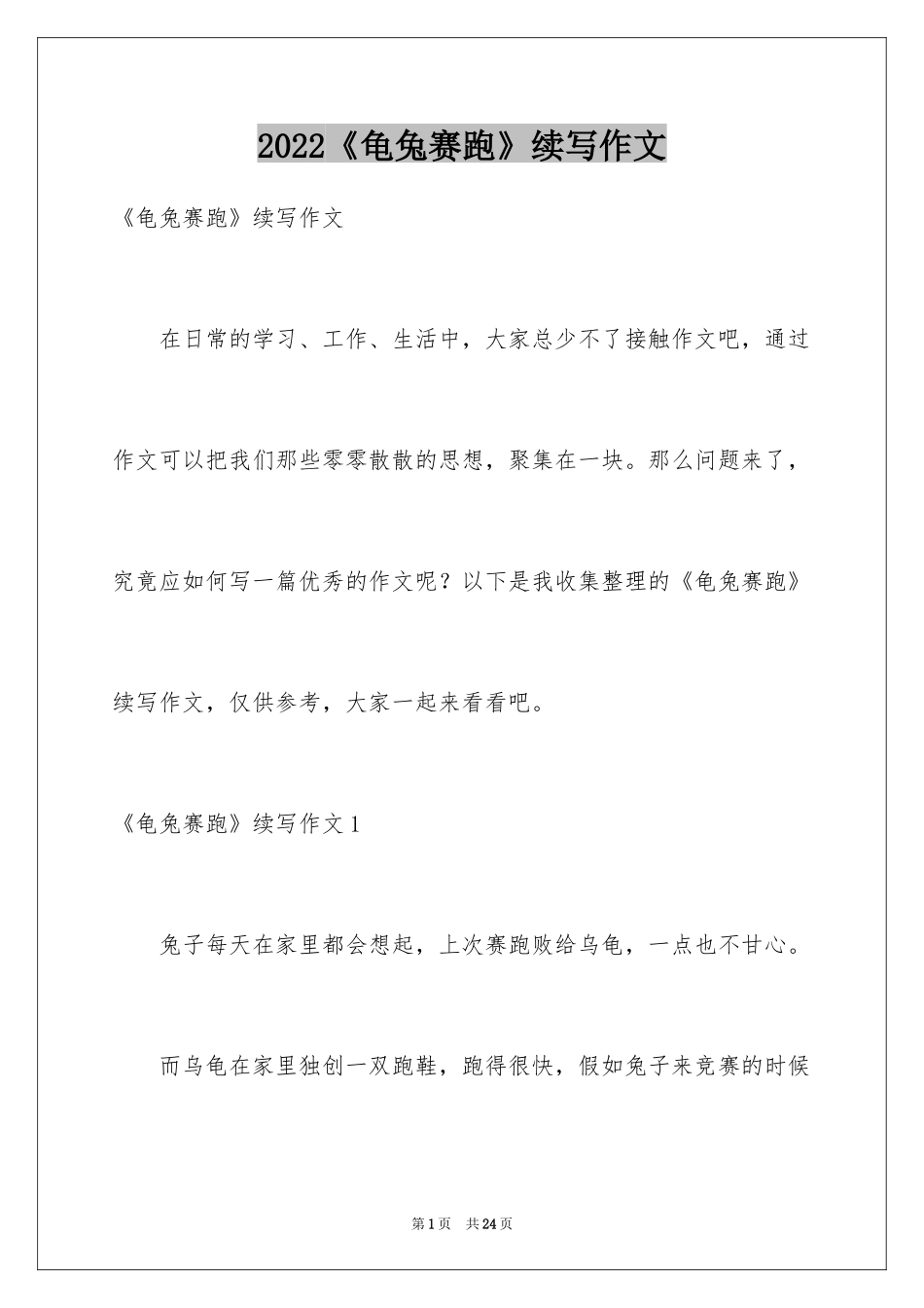 2024《龟兔赛跑》续写作文_8_第1页