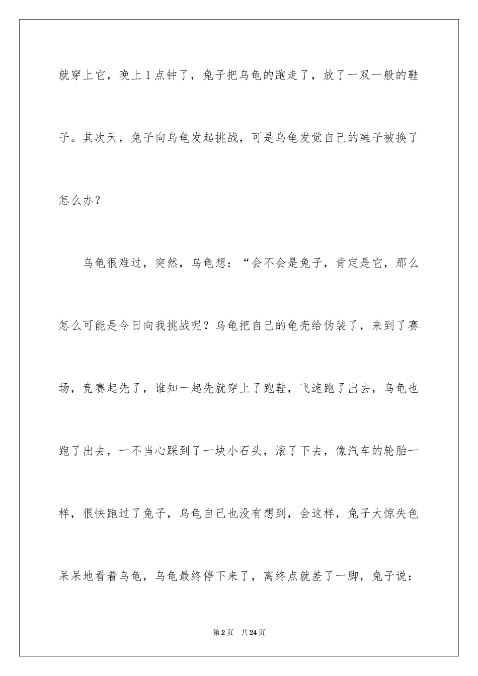 2024《龟兔赛跑》续写作文_8_第2页