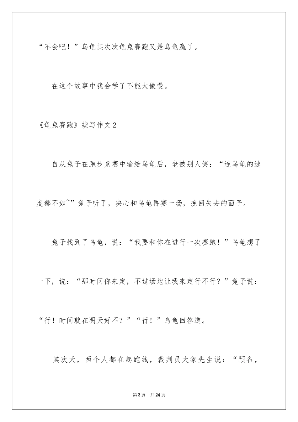 2024《龟兔赛跑》续写作文_8_第3页