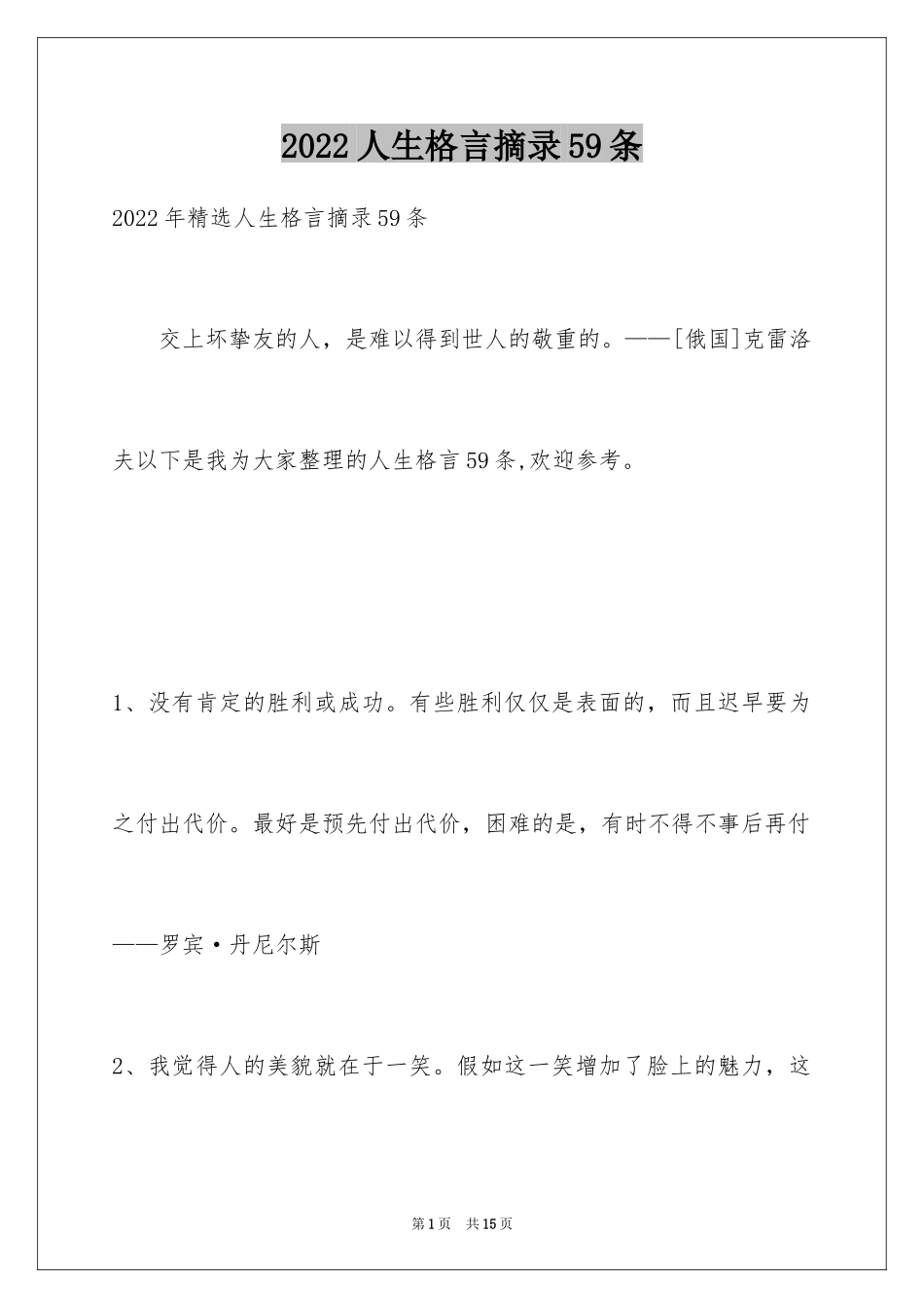 2024人生格言摘录59条_第1页