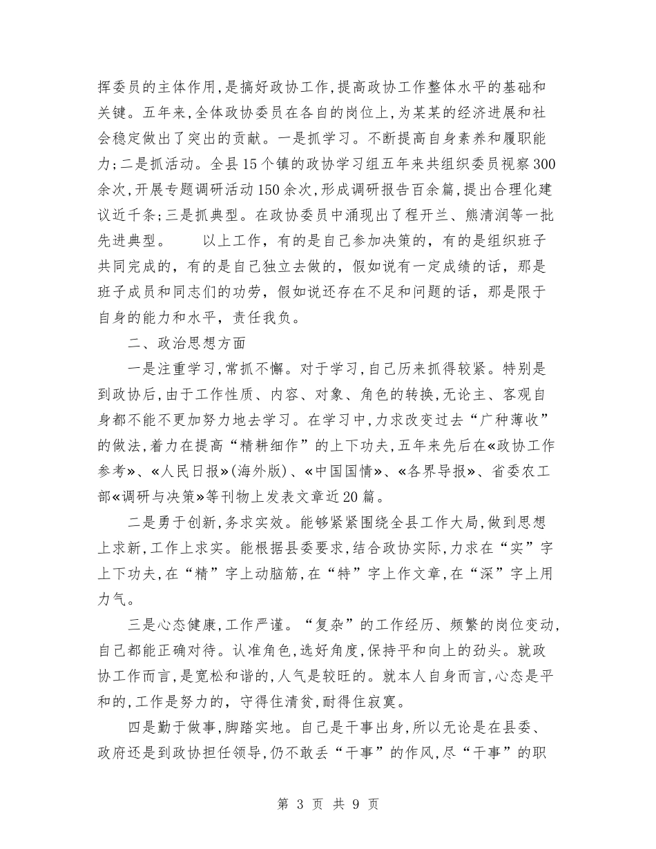 2024年10月政协党书记工作总结范文与2024年10月政工干部自查总结汇编_第3页