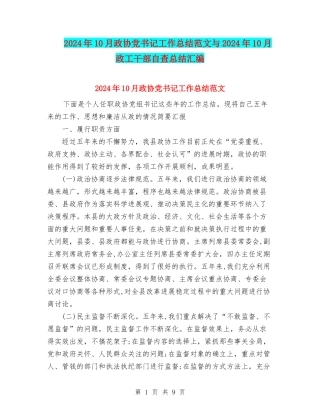 2024年10月政协党书记工作总结范文与2024年10月政工干部自查总结汇编