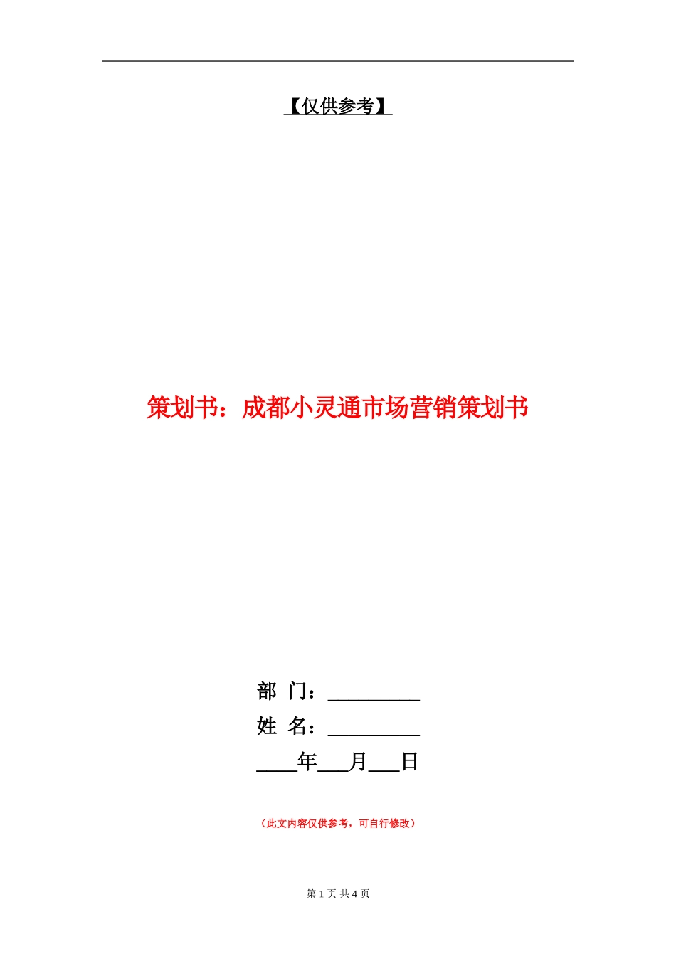 策划书：成都小灵通市场营销策划书_第1页