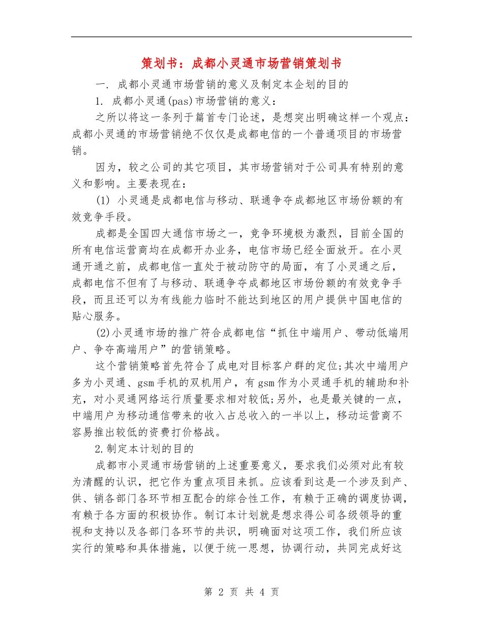 策划书：成都小灵通市场营销策划书_第2页