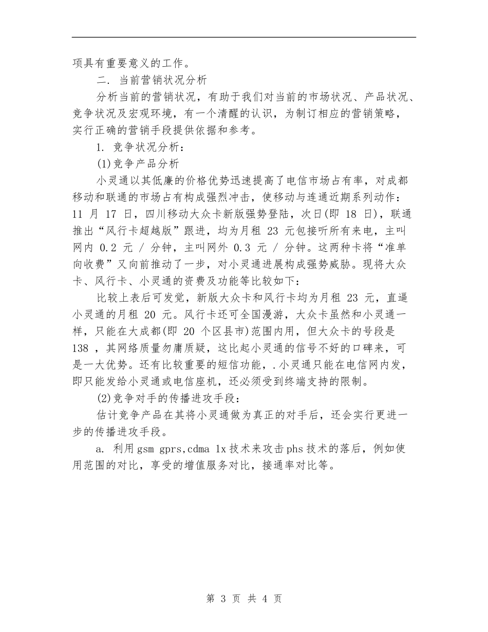 策划书：成都小灵通市场营销策划书_第3页
