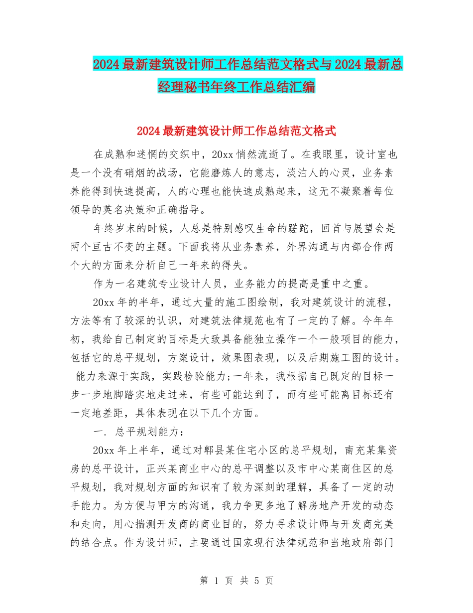 2024最新建筑设计师工作总结范文格式与2024最新总经理秘书年终工作总结汇编_第1页