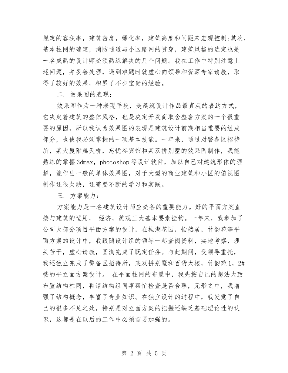 2024最新建筑设计师工作总结范文格式与2024最新总经理秘书年终工作总结汇编_第2页