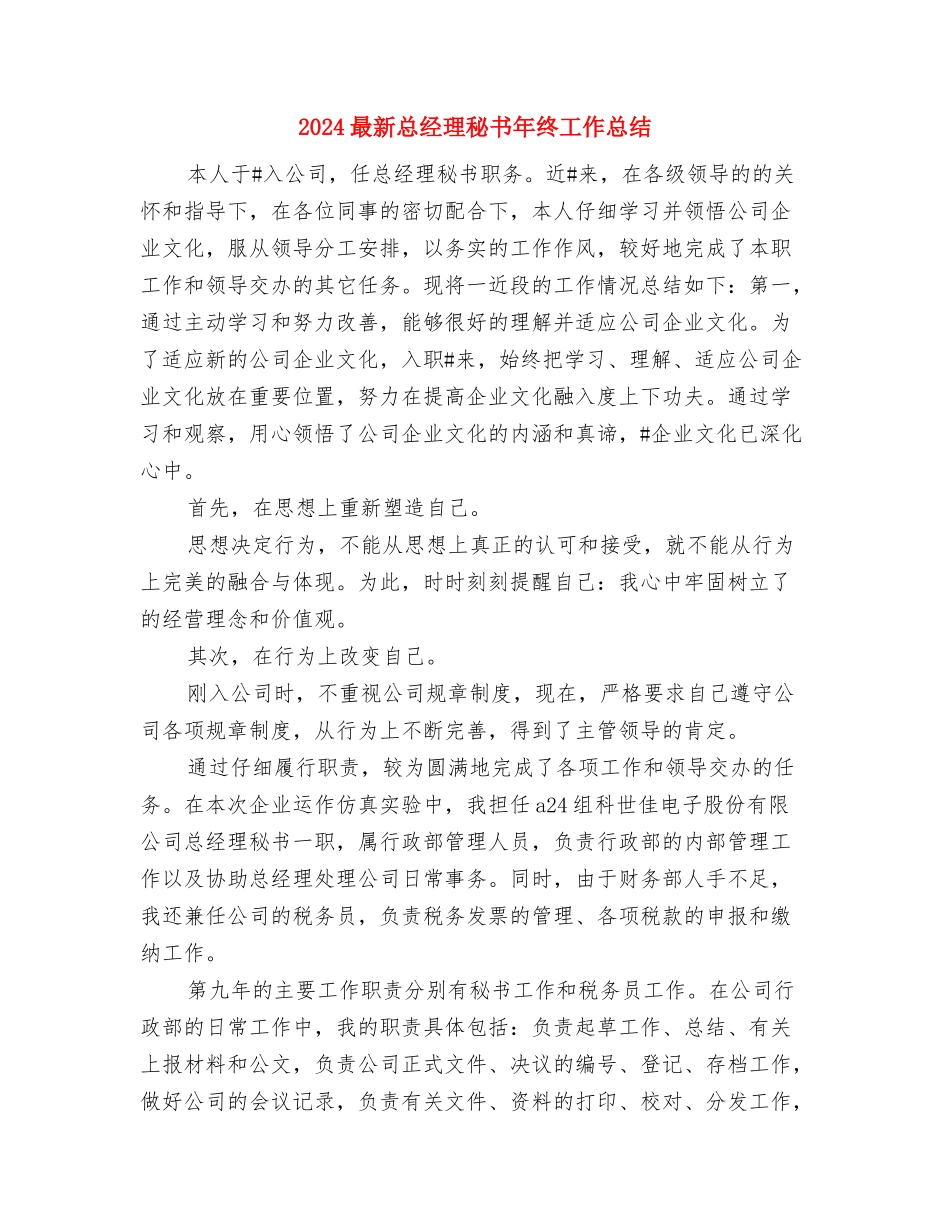 2024最新建筑设计师工作总结范文格式与2024最新总经理秘书年终工作总结汇编_第3页