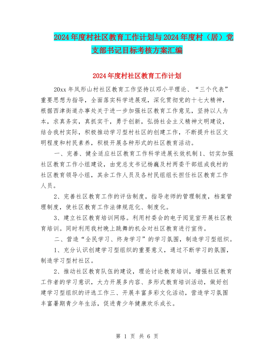 2024年度村社区教育工作计划与2024年度村党支部书记目标考核方案汇编_第1页