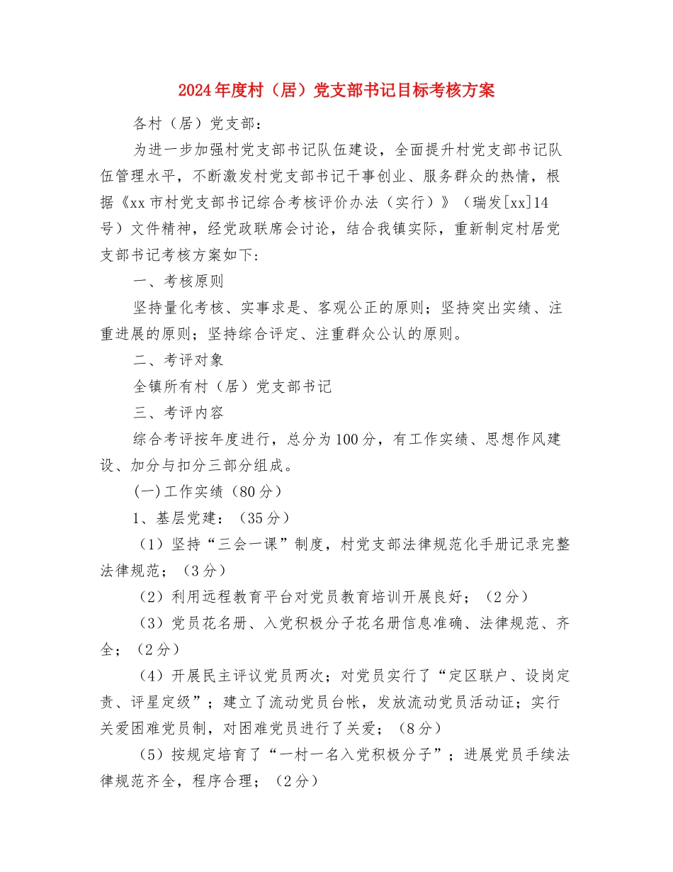 2024年度村社区教育工作计划与2024年度村党支部书记目标考核方案汇编_第3页