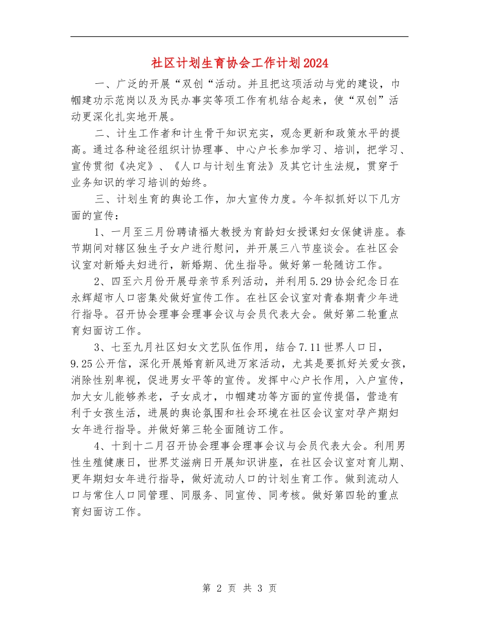 社区计划生育协会工作计划2024_第2页