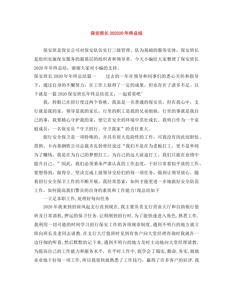 保安班长202020年终总结 _第1页