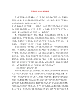 保安班长202020年终总结 