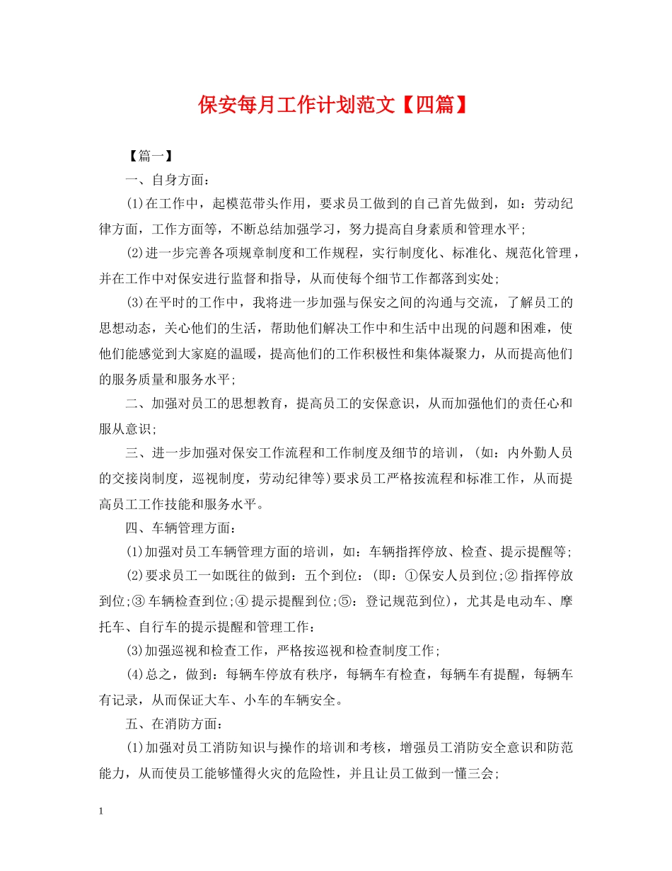 保安每月工作计划范文【四篇】 _第1页