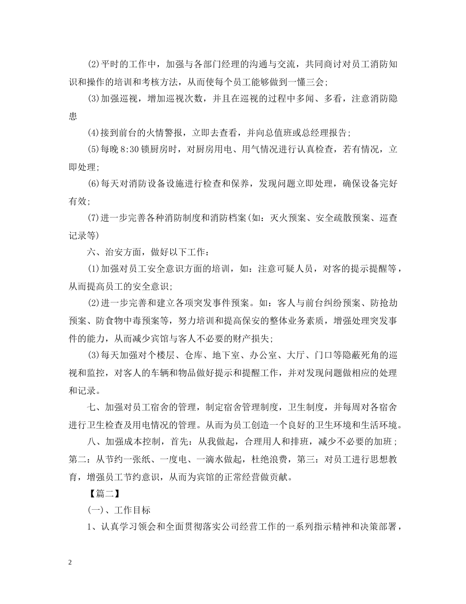 保安每月工作计划范文【四篇】 _第2页