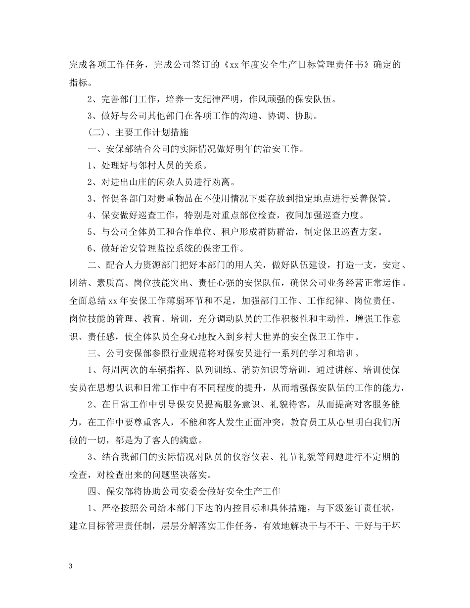 保安每月工作计划范文【四篇】 _第3页