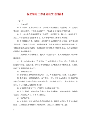 保安每月工作计划范文【四篇】 