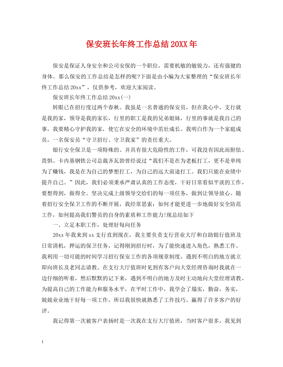 保安班长年终工作总结20XX年 _第1页