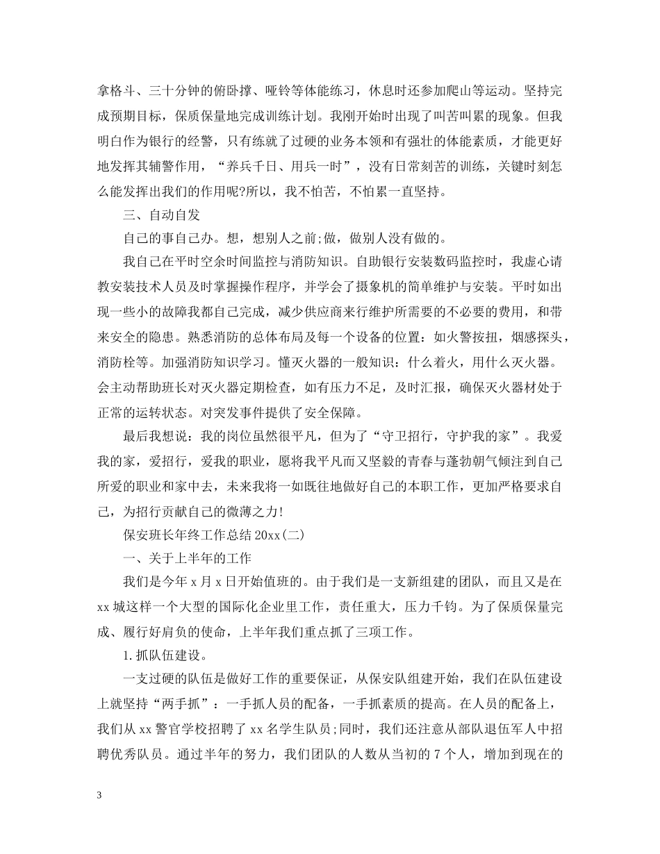 保安班长年终工作总结20XX年 _第3页