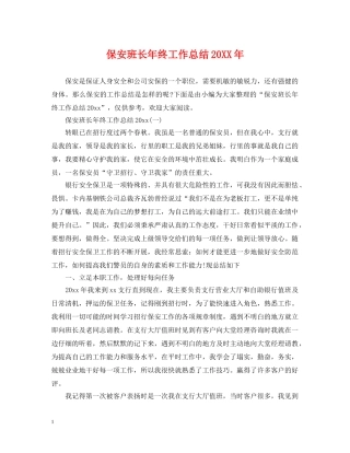 保安班长年终工作总结20XX年 