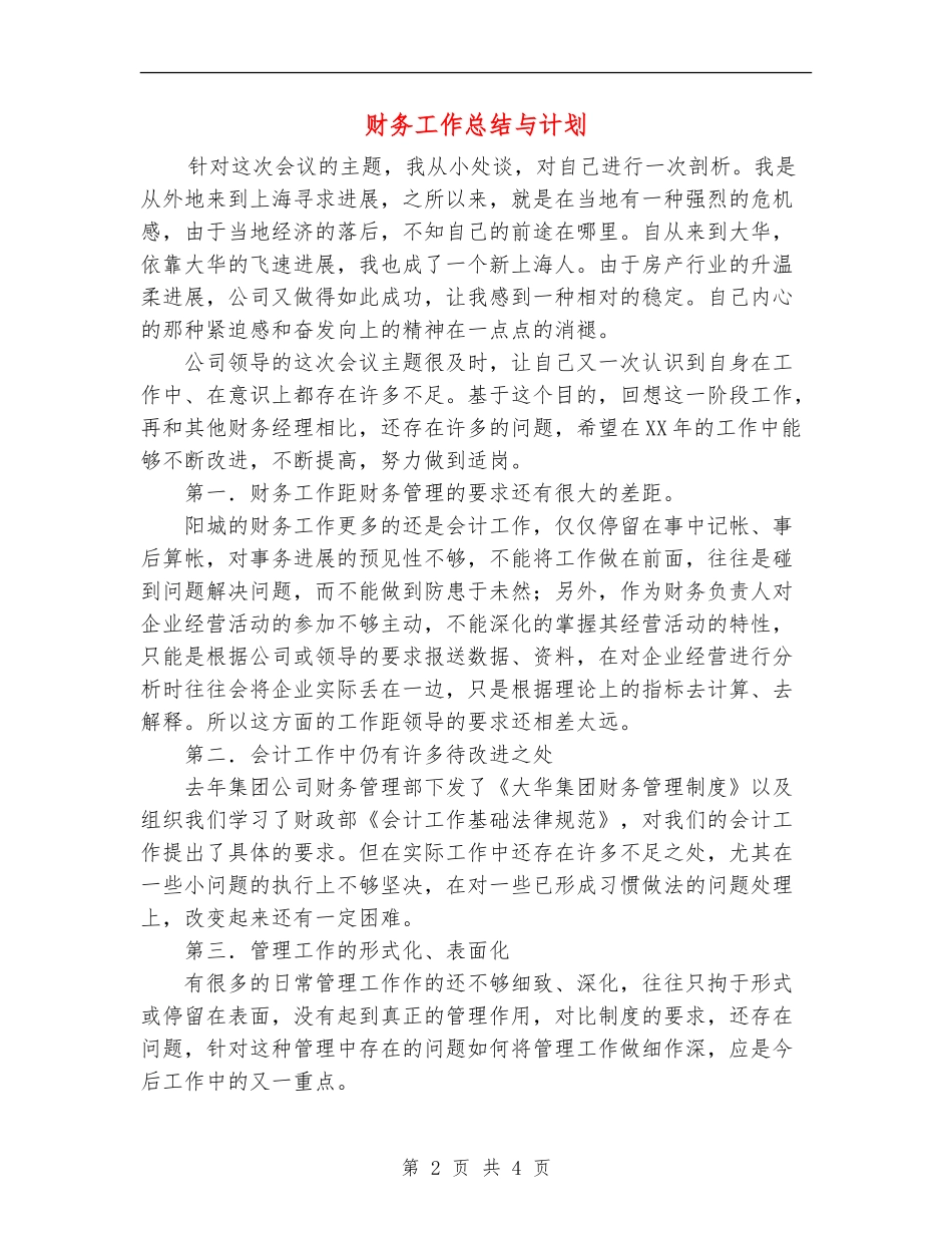 财务工作总结与计划【最新版】_第2页