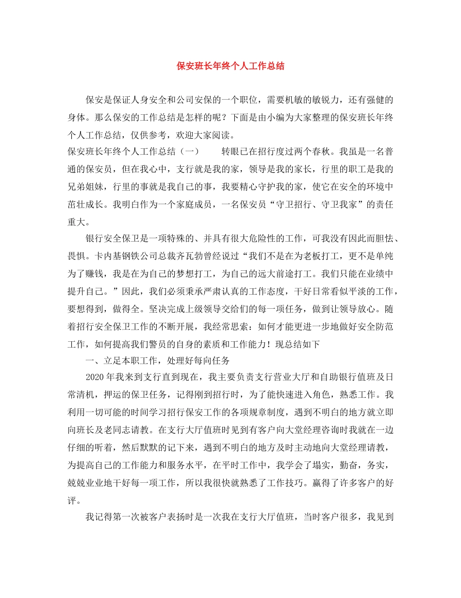 保安班长年终个人工作总结 _第1页