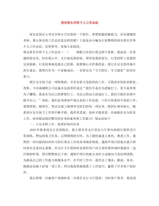 保安班长年终个人工作总结 