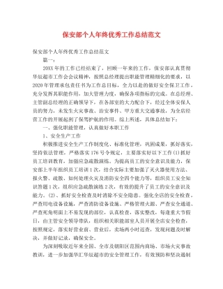 保安部个人年终优秀工作总结范文 