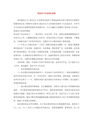保安的工作总结汇报表 